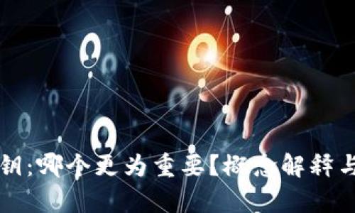 助记词与私钥：哪个更为重要？概念解释与安全性分析