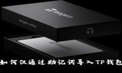 如何仅通过助记词导入T
