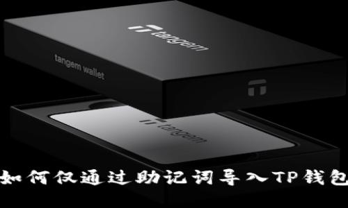 如何仅通过助记词导入TP钱包