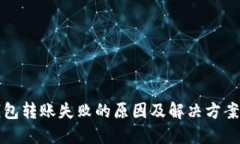 冷钱包转账失败的原因及
