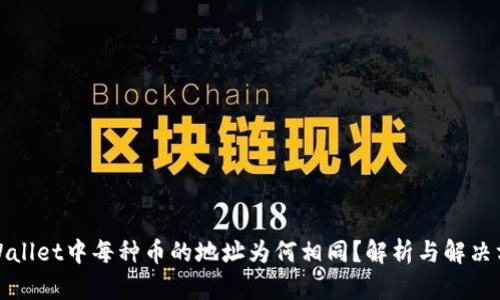 TPWallet中每种币的地址为何相同？解析与解决方案