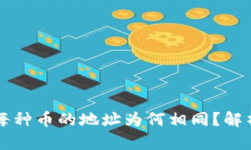 TPWallet中每种币的地址为何相同？解析与解决方案