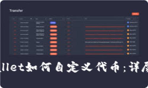 TPWallet如何自定义代币：详尽指南