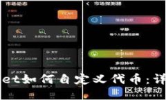 TPWallet如何自定义代币：详