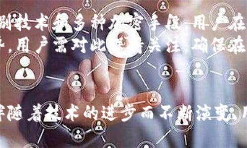 如何有效管理不可恢复的冷钱包：安全性与操作指南
冷钱包, 不可恢复, 加密货币, 安全性/guanjianci

前言
在加密货币日益普及的今天，冷钱包（Cold Wallet）成为了许多投资者保护数字资产的首选工具。冷钱包是一种脱离互联网的加密货币存储方式，因其安全性而受到广泛青睐。然而，很多用户对冷钱包的理解仍然不够深刻，尤其是在“不可恢复”的特性方面。本文将探讨如何有效管理不可恢复的冷钱包，分析其重要性及相关的管理技巧。

1. 冷钱包的概述
冷钱包是指与互联网断开连接的加密货币储存方式，其主要目的是为了提升安全性。由于冷钱包不与网络相连，黑客无法通过网络攻击的方式盗取存储在其中的资产。冷钱包可以是硬件钱包（如Ledger、Trezor等）、纸钱包，甚至是某些软件钱包的脱机存储方式。
在冷钱包中，用户会存储私钥，这是一串用于确认交易的唯一代码。如果用户诚心保护冷钱包的安全，他们的资金几乎不会面临被盗的风险。然而，冷钱包的一个主要缺点在于，一旦私钥丢失或者钱包损坏，用户将无法恢复其中的资产，这就是所谓的“不可恢复”。为此，管理好冷钱包显得尤为重要。

2. 不可恢复的冷钱包的风险
不可恢复的冷钱包风险主要包括以下几方面：
ul
  listrong私钥丢失：/strong这是最常见的风险。用户需要妥善保存和备份私钥，确保万一钱包损坏或丢失时，能迅速找到私钥。比如可以将私钥写在纸上，并放在一个安全的地方。/li
  listrong设备损坏：/strong很多冷钱包是硬件设备，一旦设备故障，用户可能会失去访问权限。如果没有其它备份方法，则资产将无从取回。/li
  listrong用户失误：/strong错误的操作，如错误地转账给别人，或者在错误的地址进行交易，都有可能导致资金的永久丢失。/li
  listrong自然灾害：/strong意外事故，比如火灾、水灾或者其他自然灾害，也可能导致冷钱包的丢失或损坏。/li
/ul

3. 如何安全地管理冷钱包
管理冷钱包并确保它们的安全性，用户可以采取以下步骤：
ul
  listrong定期备份：/strong备份私钥是保护冷钱包资产最基本的方法。可以使用纸张、USB驱动器或者其他安全的媒介来存储私钥，并确保这些备份存放在不同的安全位置。/li
  listrong使用安全的环境：/strong在设置和管理冷钱包时，使用一个无网络连接且安全的环境。在初次配置硬件钱包时，最好在全自动的操作系统上进行，并确保没有其他恶意软件的干扰。/li
  listrong物理安全：/strong确保冷钱包存放的地方安全。可以使用保险箱、存储柜等方法保护冷钱包出去的实体设备。/li
  listrong了解硬件钱包的功能：/strong选择有良好信誉和用户评价的硬件钱包，确保它的安全功能足够完善且易于使用。/li
/ul

4. 面对币圈风险的思考
除了冷钱包的安全问题，投资者还需要全面考虑其他可能面临的风险，比如市场波动、项目风险和政策风险等。由于加密货币市场的高度波动性，安全地管理冷钱包只是风险管理的一个部分，全面的投资策略才能有效降低损失。
在此情况下，建立清晰的投资目标和计划十分必要，同时保持对市场动态的关注。与其在波动中盲目追逐利益，不如通过冷钱包保护好现有的资产，确保在市场震荡时有更大的容忍度。

问题探讨

问题1：冷钱包和热钱包的区别是什么？
热钱包（Hot Wallet）是指始终连接到互联网的加密货币钱包，用户可以随时随地进行交易。相比之下，冷钱包则是常常脱离网络的存储设备，安全性较高。热钱包的优点在于便捷性，用户可以迅速进行交易，而冷钱包则在安全性上占优势。
在选择使用哪种钱包时，用户需要根据自己的需求来进行判断。若是频繁交易或投资者可以选择热钱包，这样可以提高交易的便捷性；而对于长期保存资产的用户，冷钱包则更为合适，能在很大程度上降低被盗的风险。在实际操作中，许多用户选择热钱包和冷钱包结合使用，以此在交易的便捷性和资产的安全性之间找到平衡。

问题2：如何处理冷钱包的私钥？
处理冷钱包的私钥是一项重要的任务，私钥是获取和控制加密货币资产的唯一凭证。一旦丢失或泄漏，用户将失去对资金的控制，甚至会面临资金被盗的风险。因此，正确的私钥管理方式尤为关键。
私钥的存储应当确保安全，首先可以选择不将私钥存储在互联网设备上，通过纸质记录（纸钱包）或离线设备（如USB闪存）存储是推荐的方式。此外，可以使用加密工具对私钥进行加密，增强安全保障。在日常使用中，用户应避免在不安全的网络环境中输入私钥或进行相关操作，也应定期检查其存储位置的安全性，确保无意中的损坏或丢失。

问题3：冷钱包可能存在的技术漏洞是什么？
尽管冷钱包的安全性较高，但它也并非完全无懈可击。技术漏洞是冷钱包潜在的风险之一，这主要包括硬件故障、连接安全问题和软件缺陷等。在使用过程中，用户需对所用冷钱包的固件保持更新，以防止潜在的安全漏洞被利用。
此外，冷钱包的硬件损坏也是一个需要关注的技术问题。一旦设备损坏，用户如果没有合适的备份将无法检索存放在其中的资产。因此，选用质量有保障的冷钱包产品并进行定期检查也是相当必要的。用户还应关注产品的用户反馈与使用简便性，确保选定的冷钱包产品技术上可靠。

问题4：冷钱包丢失后该如何处理？
若用户的冷钱包丢失，首先要冷静处理，并尽量追溯钱包的最后位置。如果是电子冷钱包，尝试寻找设备的备份或恢复方式。如果是纸钱包，寻找保管纸钱包的地点，同时，尽量回忆最后一次使用此冷钱包的时间和地点。
如果确认冷钱包确实无法恢复，那么用户需要考虑在未来如何加强资产管理。此后，在冷钱包使用前，要养成记录和备份私钥的习惯。用户可以通过增加多重备份、学习钱包操作等方式来减少此类情况的发生。

问题5：未来冷钱包的前景如何？
随着加密货币的普及，冷钱包市场也越来越受到重视。未来的冷钱包可能会更加智能化。伴随科技的进步，用户体验与安全性将大幅提升，比如结合生物识别技术和多种加密手段，用户在使用冷钱包时将更加放心。
同时，市场竞争也将推动冷钱包产品的多样化，用户将有更多选择。在合规政策日益增强的背景下，冷钱包的安全监管和合规性也将是行业未来的重要趋势，用户需对此保持关注，确保在合规环境中安全管理好自己的资产。

结论
不可恢复的冷钱包是加密货币保护资产的有效工具。为了保障个人资产的安全，用户应了解并掌握冷钱包的使用与管理技巧。在未来，加密货币领域仍将伴随着技术的进步而不断演变，用户需要积极学习和跟进相关信息，以便在不断变化的市场中做出更明智的决定.