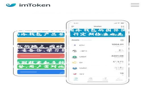 如何有效管理不可恢复的冷钱包：安全性与操作指南
冷钱包, 不可恢复, 加密货币, 安全性/guanjianci

前言
在加密货币日益普及的今天，冷钱包（Cold Wallet）成为了许多投资者保护数字资产的首选工具。冷钱包是一种脱离互联网的加密货币存储方式，因其安全性而受到广泛青睐。然而，很多用户对冷钱包的理解仍然不够深刻，尤其是在“不可恢复”的特性方面。本文将探讨如何有效管理不可恢复的冷钱包，分析其重要性及相关的管理技巧。

1. 冷钱包的概述
冷钱包是指与互联网断开连接的加密货币储存方式，其主要目的是为了提升安全性。由于冷钱包不与网络相连，黑客无法通过网络攻击的方式盗取存储在其中的资产。冷钱包可以是硬件钱包（如Ledger、Trezor等）、纸钱包，甚至是某些软件钱包的脱机存储方式。
在冷钱包中，用户会存储私钥，这是一串用于确认交易的唯一代码。如果用户诚心保护冷钱包的安全，他们的资金几乎不会面临被盗的风险。然而，冷钱包的一个主要缺点在于，一旦私钥丢失或者钱包损坏，用户将无法恢复其中的资产，这就是所谓的“不可恢复”。为此，管理好冷钱包显得尤为重要。

2. 不可恢复的冷钱包的风险
不可恢复的冷钱包风险主要包括以下几方面：
ul
  listrong私钥丢失：/strong这是最常见的风险。用户需要妥善保存和备份私钥，确保万一钱包损坏或丢失时，能迅速找到私钥。比如可以将私钥写在纸上，并放在一个安全的地方。/li
  listrong设备损坏：/strong很多冷钱包是硬件设备，一旦设备故障，用户可能会失去访问权限。如果没有其它备份方法，则资产将无从取回。/li
  listrong用户失误：/strong错误的操作，如错误地转账给别人，或者在错误的地址进行交易，都有可能导致资金的永久丢失。/li
  listrong自然灾害：/strong意外事故，比如火灾、水灾或者其他自然灾害，也可能导致冷钱包的丢失或损坏。/li
/ul

3. 如何安全地管理冷钱包
管理冷钱包并确保它们的安全性，用户可以采取以下步骤：
ul
  listrong定期备份：/strong备份私钥是保护冷钱包资产最基本的方法。可以使用纸张、USB驱动器或者其他安全的媒介来存储私钥，并确保这些备份存放在不同的安全位置。/li
  listrong使用安全的环境：/strong在设置和管理冷钱包时，使用一个无网络连接且安全的环境。在初次配置硬件钱包时，最好在全自动的操作系统上进行，并确保没有其他恶意软件的干扰。/li
  listrong物理安全：/strong确保冷钱包存放的地方安全。可以使用保险箱、存储柜等方法保护冷钱包出去的实体设备。/li
  listrong了解硬件钱包的功能：/strong选择有良好信誉和用户评价的硬件钱包，确保它的安全功能足够完善且易于使用。/li
/ul

4. 面对币圈风险的思考
除了冷钱包的安全问题，投资者还需要全面考虑其他可能面临的风险，比如市场波动、项目风险和政策风险等。由于加密货币市场的高度波动性，安全地管理冷钱包只是风险管理的一个部分，全面的投资策略才能有效降低损失。
在此情况下，建立清晰的投资目标和计划十分必要，同时保持对市场动态的关注。与其在波动中盲目追逐利益，不如通过冷钱包保护好现有的资产，确保在市场震荡时有更大的容忍度。

问题探讨

问题1：冷钱包和热钱包的区别是什么？
热钱包（Hot Wallet）是指始终连接到互联网的加密货币钱包，用户可以随时随地进行交易。相比之下，冷钱包则是常常脱离网络的存储设备，安全性较高。热钱包的优点在于便捷性，用户可以迅速进行交易，而冷钱包则在安全性上占优势。
在选择使用哪种钱包时，用户需要根据自己的需求来进行判断。若是频繁交易或投资者可以选择热钱包，这样可以提高交易的便捷性；而对于长期保存资产的用户，冷钱包则更为合适，能在很大程度上降低被盗的风险。在实际操作中，许多用户选择热钱包和冷钱包结合使用，以此在交易的便捷性和资产的安全性之间找到平衡。

问题2：如何处理冷钱包的私钥？
处理冷钱包的私钥是一项重要的任务，私钥是获取和控制加密货币资产的唯一凭证。一旦丢失或泄漏，用户将失去对资金的控制，甚至会面临资金被盗的风险。因此，正确的私钥管理方式尤为关键。
私钥的存储应当确保安全，首先可以选择不将私钥存储在互联网设备上，通过纸质记录（纸钱包）或离线设备（如USB闪存）存储是推荐的方式。此外，可以使用加密工具对私钥进行加密，增强安全保障。在日常使用中，用户应避免在不安全的网络环境中输入私钥或进行相关操作，也应定期检查其存储位置的安全性，确保无意中的损坏或丢失。

问题3：冷钱包可能存在的技术漏洞是什么？
尽管冷钱包的安全性较高，但它也并非完全无懈可击。技术漏洞是冷钱包潜在的风险之一，这主要包括硬件故障、连接安全问题和软件缺陷等。在使用过程中，用户需对所用冷钱包的固件保持更新，以防止潜在的安全漏洞被利用。
此外，冷钱包的硬件损坏也是一个需要关注的技术问题。一旦设备损坏，用户如果没有合适的备份将无法检索存放在其中的资产。因此，选用质量有保障的冷钱包产品并进行定期检查也是相当必要的。用户还应关注产品的用户反馈与使用简便性，确保选定的冷钱包产品技术上可靠。

问题4：冷钱包丢失后该如何处理？
若用户的冷钱包丢失，首先要冷静处理，并尽量追溯钱包的最后位置。如果是电子冷钱包，尝试寻找设备的备份或恢复方式。如果是纸钱包，寻找保管纸钱包的地点，同时，尽量回忆最后一次使用此冷钱包的时间和地点。
如果确认冷钱包确实无法恢复，那么用户需要考虑在未来如何加强资产管理。此后，在冷钱包使用前，要养成记录和备份私钥的习惯。用户可以通过增加多重备份、学习钱包操作等方式来减少此类情况的发生。

问题5：未来冷钱包的前景如何？
随着加密货币的普及，冷钱包市场也越来越受到重视。未来的冷钱包可能会更加智能化。伴随科技的进步，用户体验与安全性将大幅提升，比如结合生物识别技术和多种加密手段，用户在使用冷钱包时将更加放心。
同时，市场竞争也将推动冷钱包产品的多样化，用户将有更多选择。在合规政策日益增强的背景下，冷钱包的安全监管和合规性也将是行业未来的重要趋势，用户需对此保持关注，确保在合规环境中安全管理好自己的资产。

结论
不可恢复的冷钱包是加密货币保护资产的有效工具。为了保障个人资产的安全，用户应了解并掌握冷钱包的使用与管理技巧。在未来，加密货币领域仍将伴随着技术的进步而不断演变，用户需要积极学习和跟进相关信息，以便在不断变化的市场中做出更明智的决定.