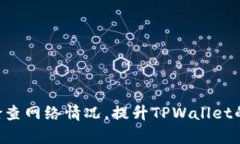   TPWallet需要加速器吗？全