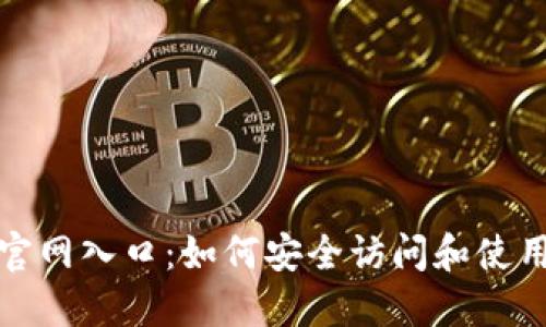 Trust钱包官网入口：如何安全访问和使用Trust钱包