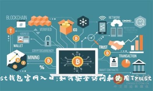 Trust钱包官网入口：如何安全访问和使用Trust钱包