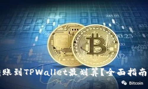 怎么转账到TPWallet最划算？全面指南与技巧