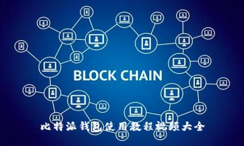 比特派钱包使用教程视频大全