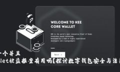 思考一个并且  tpwallet被盗