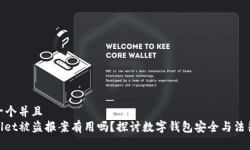 思考一个并且  
tpwallet被盗报案有用吗？探讨数字钱包安全与法律救济