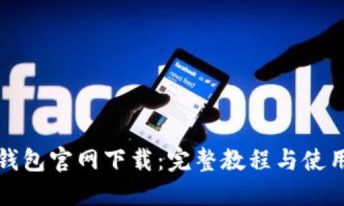 信任钱包官网下载：完整教程与使用指南