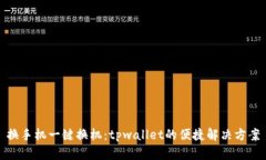 换手机一键换机：tpwalle