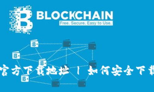币Coin App官方下载地址 | 如何安全下载币Coin App
