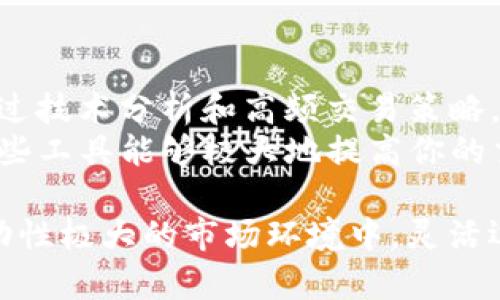   TPWallet买币滑点解析：如何降低交易成本？ / 
 guanjianci TPWallet, 买币, 滑点, 数字货币 /guanjianci 

什么是滑点？
滑点是指在进行交易时，由于市场价格波动，实际成交价格与预期成交价格之间的差异。在数字货币交易中，由于市场波动性极大，价格可能在你下单与成交之间发生变化，从而导致你买入或卖出的价格与你预期的价格不符。
滑点有可能是正向，也有可能是反向。正向滑点发生在你下单时，市场价格实际上比你预期的价格低，造成你以更低的价格成交；而反向滑点则是你下单的价格高于实际成交价格，这会导致你的交易成本上升。

TPWallet中的滑点是如何计算的？
在TPWallet等数字资产交易平台，购买数字货币时，用户需要设定一个允许的滑点范围。这个范围通常以百分比形式表示。例如，如果你设定的滑点为1%，那么如果市场价格在你下单时波动不超过1%，则交易会成功；否则，交易将不会执行。
TPWallet会提供实时的市场数据，帮助用户制定合适的滑点设置。此外，用户还可以依据市场的流动性以及个人交易策略进行相应的调整。较大的滑点范围可能导致更高的成交概率，但同时也增加了被迫接受更高价格的风险。

如何降低在TPWallet进行交易的滑点？
降低滑点损失的有效方法靠的是把握好市场节奏和选择合适的交易时间。首先，您应该选择流动性较强的时段进行交易，通常在市场活跃的时候，价格波动较小，滑点也相对较低。其次，使用限价单而非市价单来控制成交价格在您可接受的范围内，可以有效降低逆向滑点的概率。
此外，了解市场行情并熟悉相关币种的波动性也是一种降低滑点的方式。在您了解到某一币种近期波动不大的情况下，可以适当地降低滑点设定。最后，也可以考虑在TPWallet上使用一些高级交易功能，比如闪电交易，来减少交易过程中的价格波动。

TPWallet滑点的实际例子
假设你在TPWallet平台上想以$100的价格购买某个数字货币，而你设定的滑点为2%。在下单时，市场的实际成交价格如为$98至$102之间浮动。如果市场价格在你下单时稳定在$99，而你的滑点范围允许$98至$102的变化，那么你的交易会以$99的价格成交，这就属于在可接受的滑点范围内。
然而，如果市场在你下单的瞬间快速波动，导致价格跳至$103，那么由于超过了你的滑点范围，交易则不会成交。通过这种方式，TPWallet帮助用户确保不会因市场波动而导致成本过高。

TPWallet滑点的影响因素
在TPWallet和其他交易平台上，滑点受到多种因素的影响：
ul
    listrong市场流动性/strong：流动性高的市场通常价格波动小，滑点也会较低。/li
    listrong交易规模/strong：大额订单可能导致价格显著变动，因此需留意滑点。/li
    listrong下单时间/strong：在市场活跃时段交易能降低滑点风险。/li
    listrong宏观经济因素/strong：外部环境变化比如政策调整也会影响滑点。/li
/ul

常见问题解答

1. TPWallet的滑点设置有什么建议？
在TPWallet进行交易时，滑点的设置应考虑市场波动性、个人风险承受能力和交易策略。如果你对某种数字货币的流动性非常了解，可以适当提高滑点设置，让交易更容易成交。反之，如果你希望每次交易都能以特定价格执行，建议将滑点设置得较低。
一般来说，初学者可以从1%开始试验，之后根据实际交易经验来调整。长期交易者可以在多次交易后，结合市场条件适时调整滑点设置。

2. 在TPWallet交易时如何判断滑点合理性？
判断滑点的合理性可以通过观察市场的流动性和买卖深度来进行。当流动性较好时，你的交易将能以更接近的价格得到执行，反之则会增加滑点的可能。可以通过查看市场上的买单和卖单数量、价格变化趋势作为参考。
对比其他相似工具的滑点表现，可以更加精准地判断你的滑点设置是否合理。此外，实时监控市场信息也是非常关键的，以便及时调整自己的交易计划。

3. 遇到滑点超出设定时该如何处理？
如果在TPWallet中遇到滑点超出设定的情况，比如设定了2%的滑点但市场波动导致无法成交，一种方式是重新评估市场情况，决定是否继续交易或取消订单.Instead,如果你对市场信心不足，可能需要耐心等待，直到价格回归你所设定的范围或进行更全面的市场分析。
一些交易者可能还会设置自动止损单，以减少潜在损失，尤其是在比较不熟悉的市场环境中这样做尤为重要。通过这些方式，可以有效管理因滑点带来可能的损失。

4. 滑点会影响长期投资吗？
对于长期投资者来说，滑点的影响通常相对较小，因为他们更注重的是资产的核心价值而非短期波动。但这并不意味着滑点完全不重要。持续的高滑点可能影响投资收益，尤其当交易频繁时。
长期投资者在选择交易时，依然要关注交易成本与滑点，可以通过定期对所持资产进行评估和。合理的滑点管理可以为其提供更优的投资体验，帮助他们在潜在风险中把握机会。

5. 有哪些工具可以帮助减少滑点？
降低滑点的工具和方法主要包括限价单、算法交易和滑点控制策略。限价单让你控制买入或卖出价格，从而避免高滑点；算法交易则通过技术分析和高频交易策略，快速执行多笔交易、降低价格波动风险。
此外，一些交易平台可能会提供滑点保护机制，这通常会自动为用户选定合理的滑点范围，以减少因市场波动造成的潜在损失。掌握这些工具能够极大地提高你的交易成功率。

总结来说，了解TPWallet的滑点设置与数值，不仅能帮助你更好地进行交易决策，也能有效降低交易成本，实现更好的投资收益。在波动性极大的市场环境中，灵活运用各种工具和策略，有助于你利用这些信息制定更合适的买币策略。