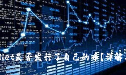 TPWallet是否发行了自己的币？详解与分析