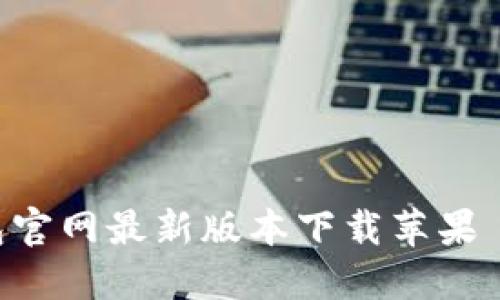 比特派钱包官网最新版本下载苹果 | 完整指南