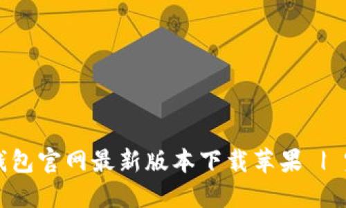 比特派钱包官网最新版本下载苹果 | 完整指南