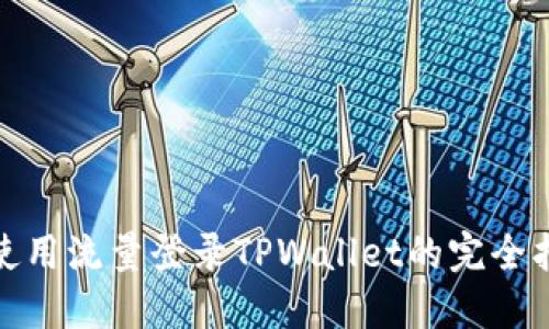 : 使用流量登录TPWallet的完全指南