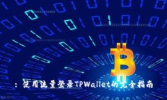 : 使用流量登录TPWallet的完