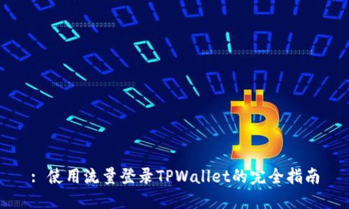 : 使用流量登录TPWallet的完全指南