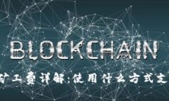 TPWallet矿工费详解：使用什