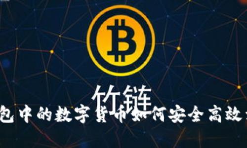 冷钱包中的数字货币如何安全高效卖出？