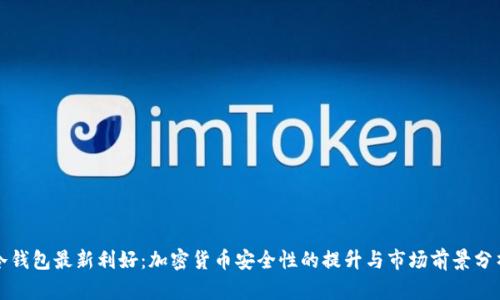 冷钱包最新利好：加密货币安全性的提升与市场前景分析