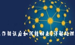 tpwallet通道操作错误后如何