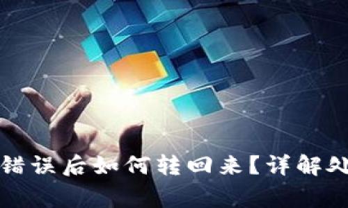 tpwallet通道操作错误后如何转回来？详解处理方法与注意事项
