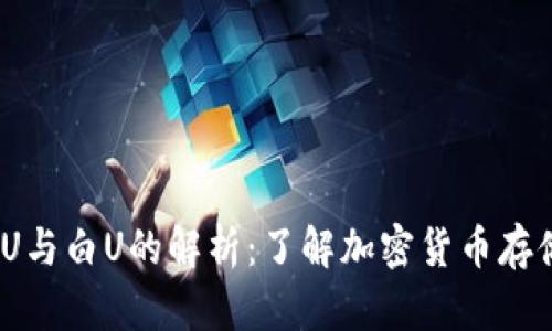  冷钱包中的黑U与白U的解析：了解加密货币存储的选择与风险