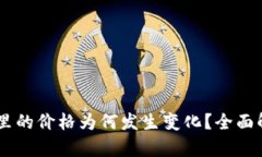 转到TPWallet里的价格为何发