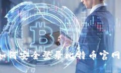 如何安全登录比特币官网
