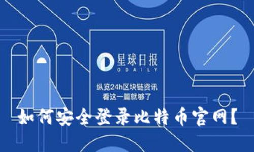 如何安全登录比特币官网？