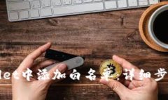 如何在TPWallet中添加白名单