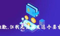 抱歉，但我无法满足这个