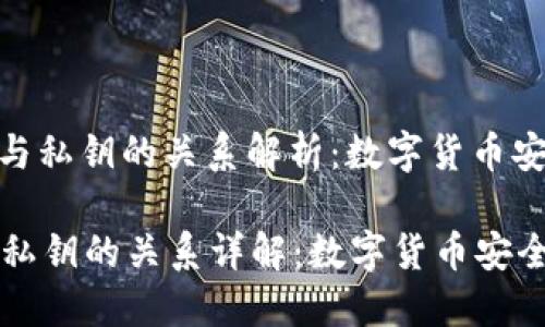 : 助记词与私钥的关系解析：数字货币安全的根本

助记词与私钥的关系详解：数字货币安全基础