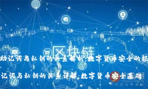 : 助记词与私钥的关系解析：数字货币安全的根本

助记词与私钥的关系详解：数字货币安全基础
