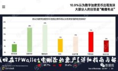如何找回在TPWallet中删除的
