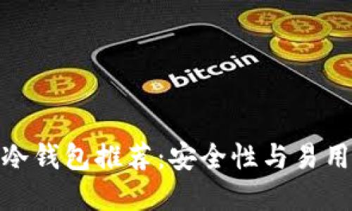 最适合使用的冷钱包推荐：安全性与易用性的完美结合