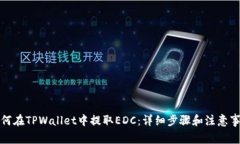 如何在TPWallet中提取EDC：详