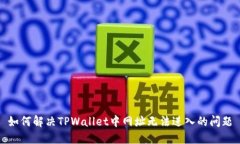 如何解决TPWallet中网址无法