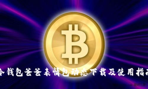 冷钱包爸爸表情包动态下载及使用指南