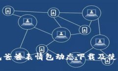 冷钱包爸爸表情包动态下