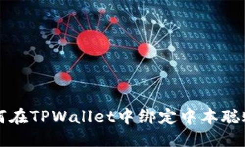 如何在TPWallet中绑定中本聪账户