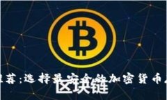 : 冷链钱包推荐：选择最安