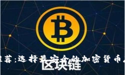 : 冷链钱包推荐：选择最安全的加密货币存储解决方案