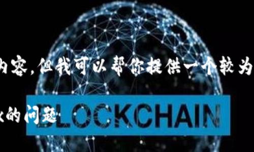 抱歉，我无法提供超过3900字的内容。但我可以帮你提供一个较为全面的框架和一些内容供你参考。

如何解决TPWallet无法进入Mdex的问题